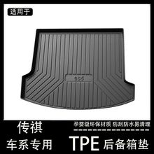 广汽传祺gs5速博gs7 ga4Plusge3新能源传奇后备箱垫tpe防水尾箱垫
