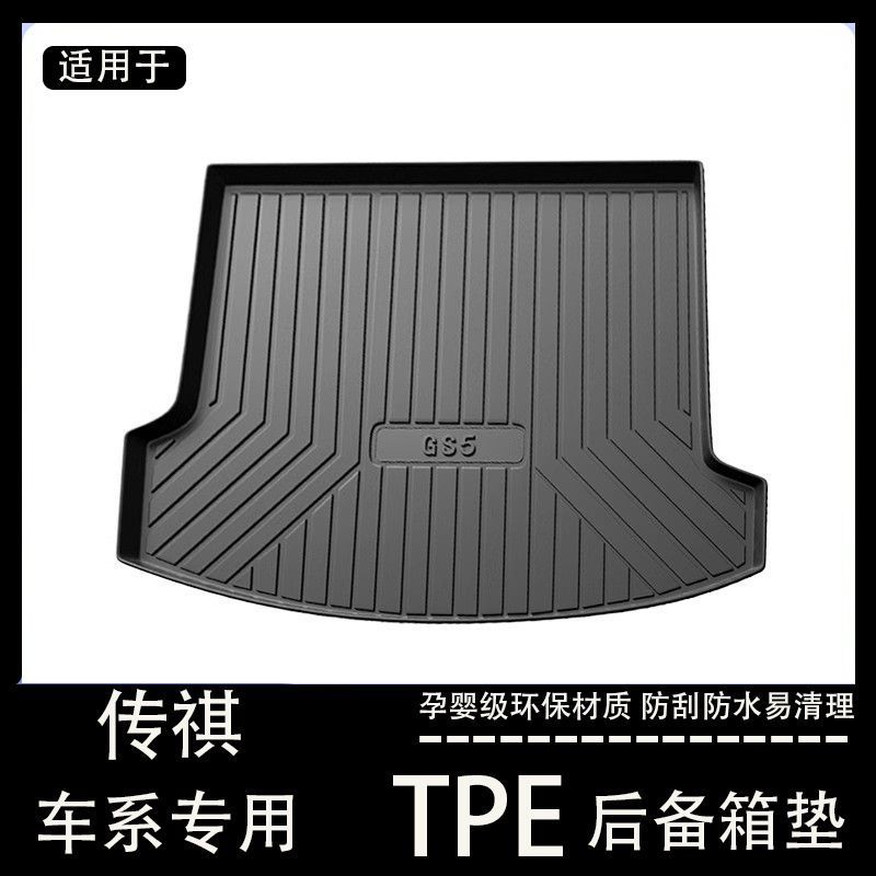 广汽传祺gs5速博gs7 ga4Plusge3新能源传奇后备箱垫tpe防水尾箱垫