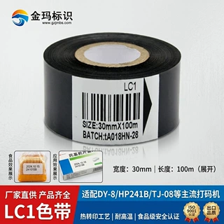 金玛LC1黑色热转印碳带 30mmx100m打码机色带适配DY-8 HP241B机型
