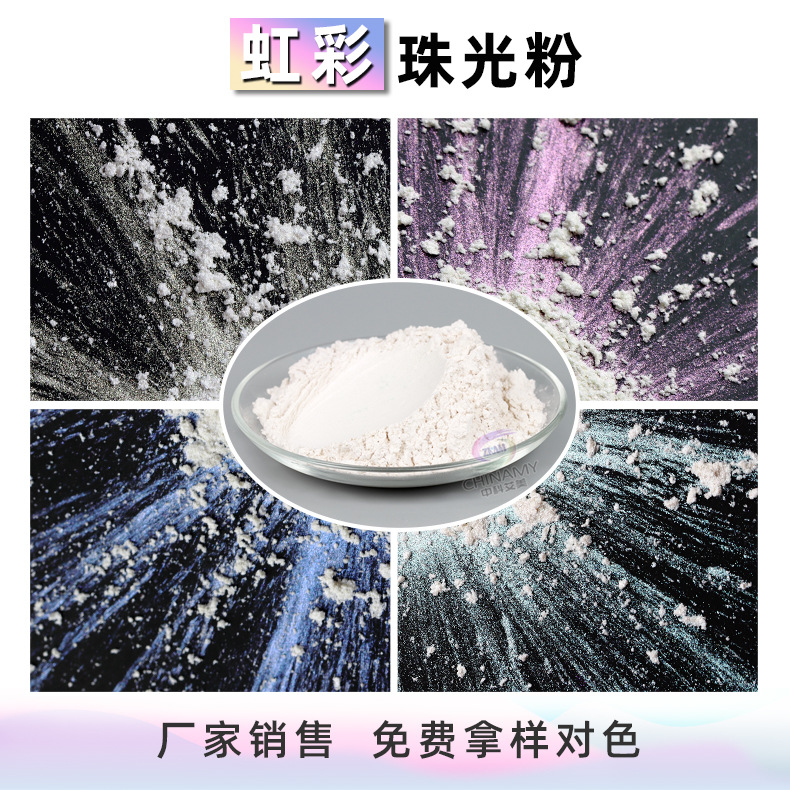 虹彩珠光粉水性艺术漆 油漆油墨虹彩珠光粉 注塑涂层干涉变色粉