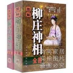 図解麻衣神相柳庄神相看五感見手相手紋実用全書二冊セット