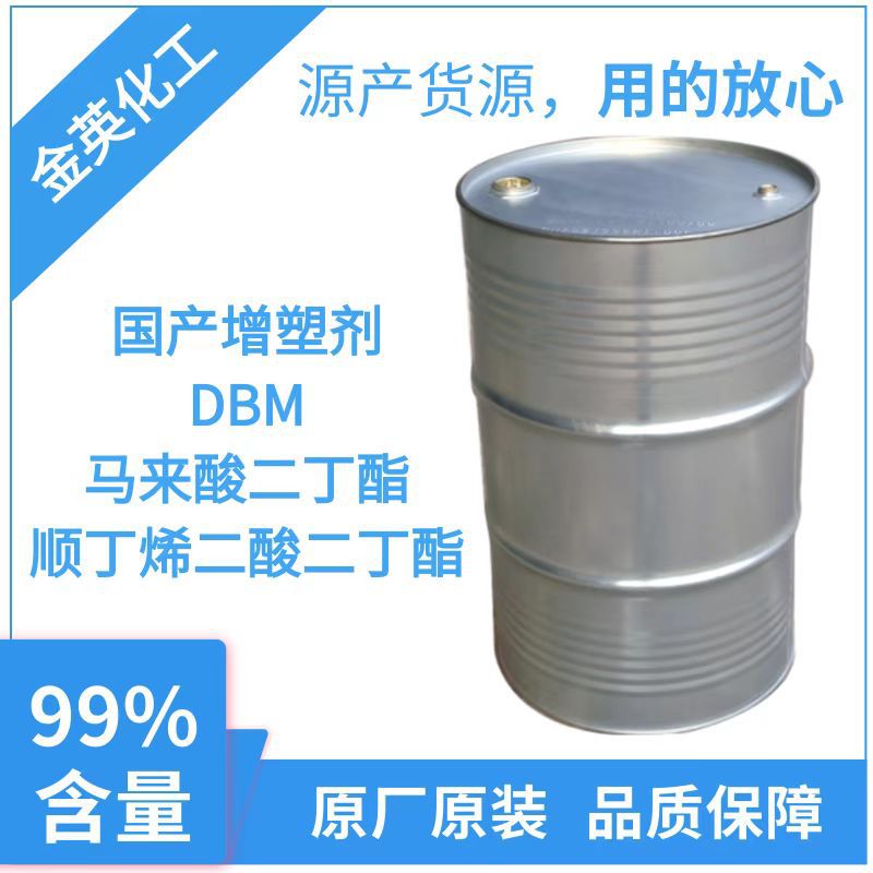 现货供应 增塑剂 顺丁烯二酸二丁酯 DBM 工业级 马来酸二丁酯