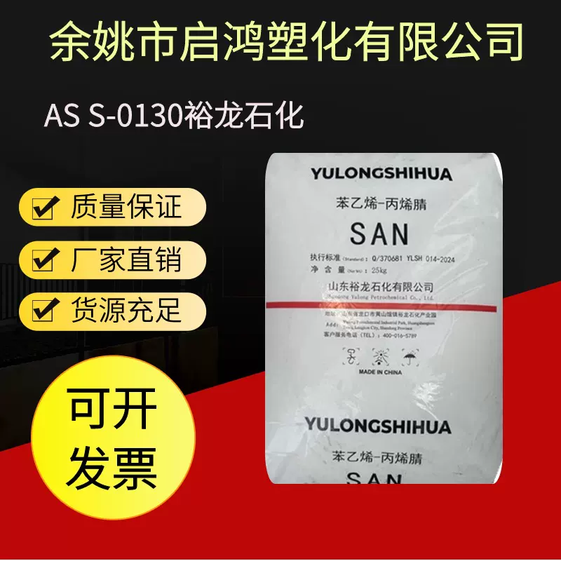 透明AS裕龙石化S-0130高流动化妆品应用日用杂货塑胶粒子