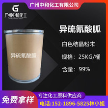 GITC异硫氰酸胍  检测试剂 593-84-0 硫氰酸胍 试剂级 99.5%