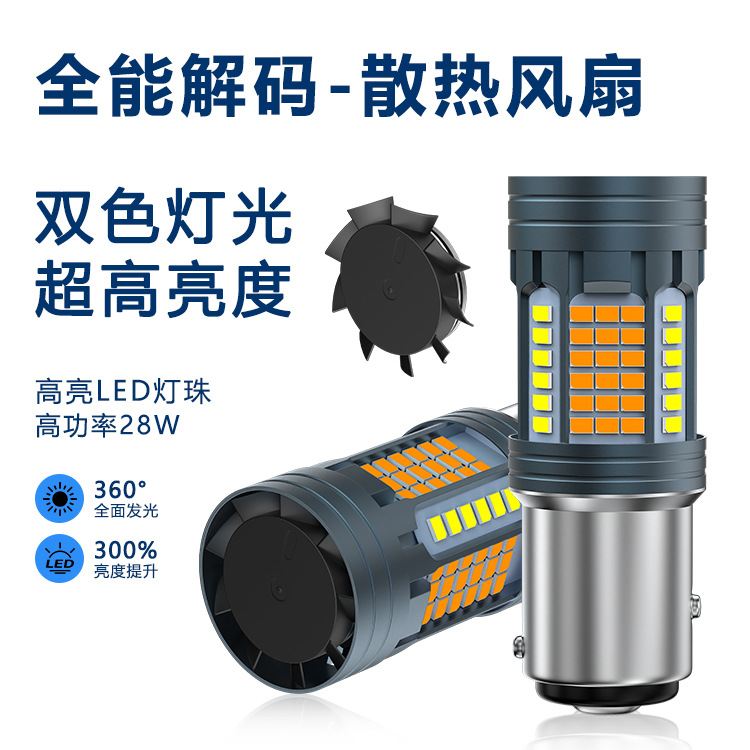 新品汽车led双色解码日行灯转向灯一体1157 3157 7443 风扇散热