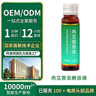 肉苁蓉黄精发酵原浆口服液代加工 滋补药食同源肉苁蓉植物饮品oem