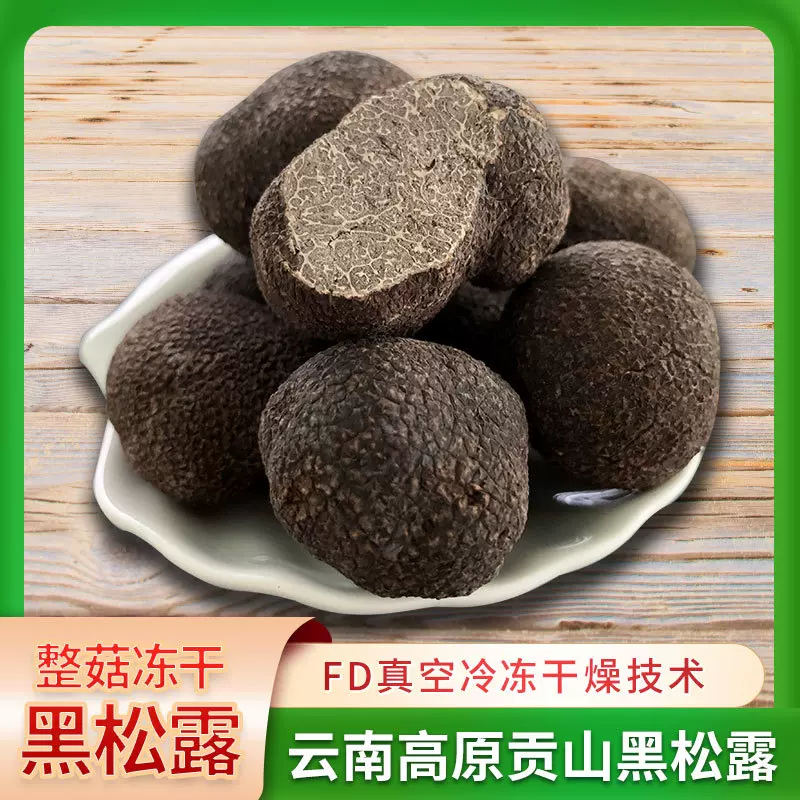 云南特产块菌猪拱菌食用菌菇干货成熟贡山黑松露FD冻干黑松露整菇