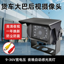 客货车大巴倒车影像摄像头9-36V高清夜视红外汽车收割机后视车载