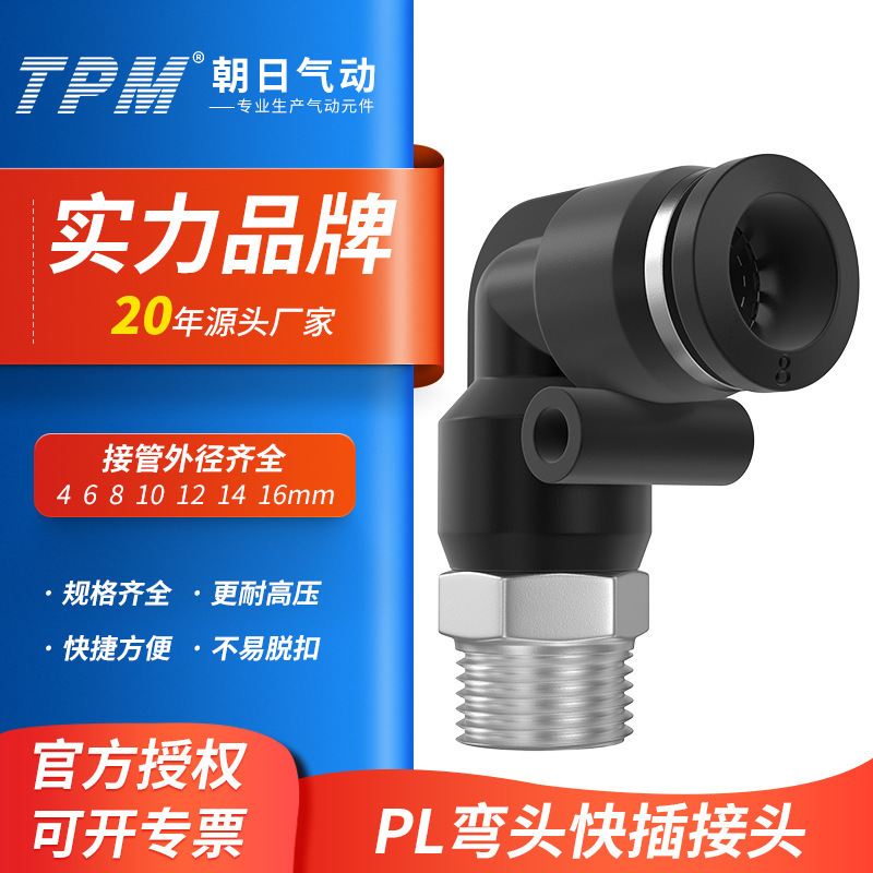 TPM朝日气动快速快插接头气管螺纹直通对插PL6/8/10/12/PL8-01-02