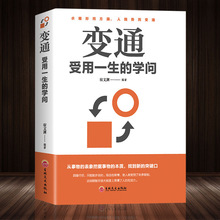 变通受用一生的学问平装为人处世励志修养社交书籍做人要精明做事