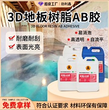 劲利鑫环氧树脂ab胶耐磨3D地板水晶滴胶自流平地坪漆胶水源头厂家
