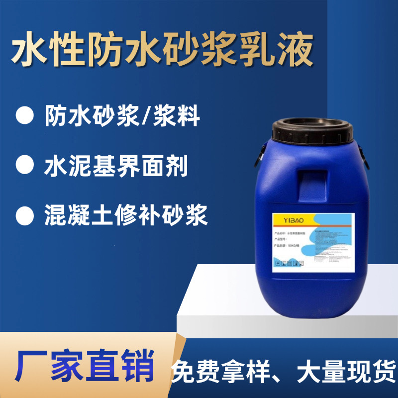 水性防水砂浆乳液、抹面砂浆乳液
