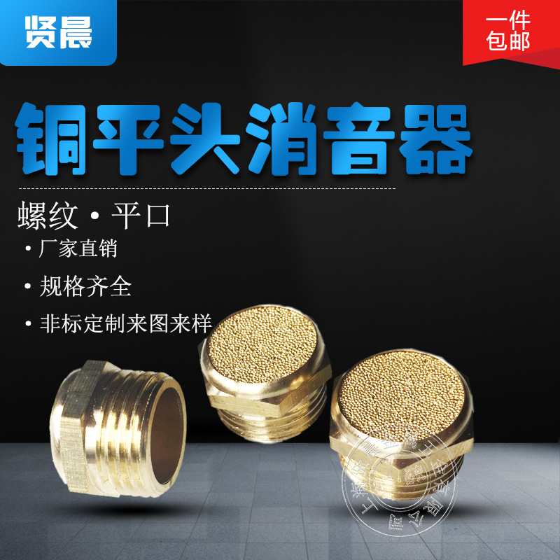 全铜平头消声器M5 1分2分3分4分6分1寸SLM排气动元件电磁阀消声器