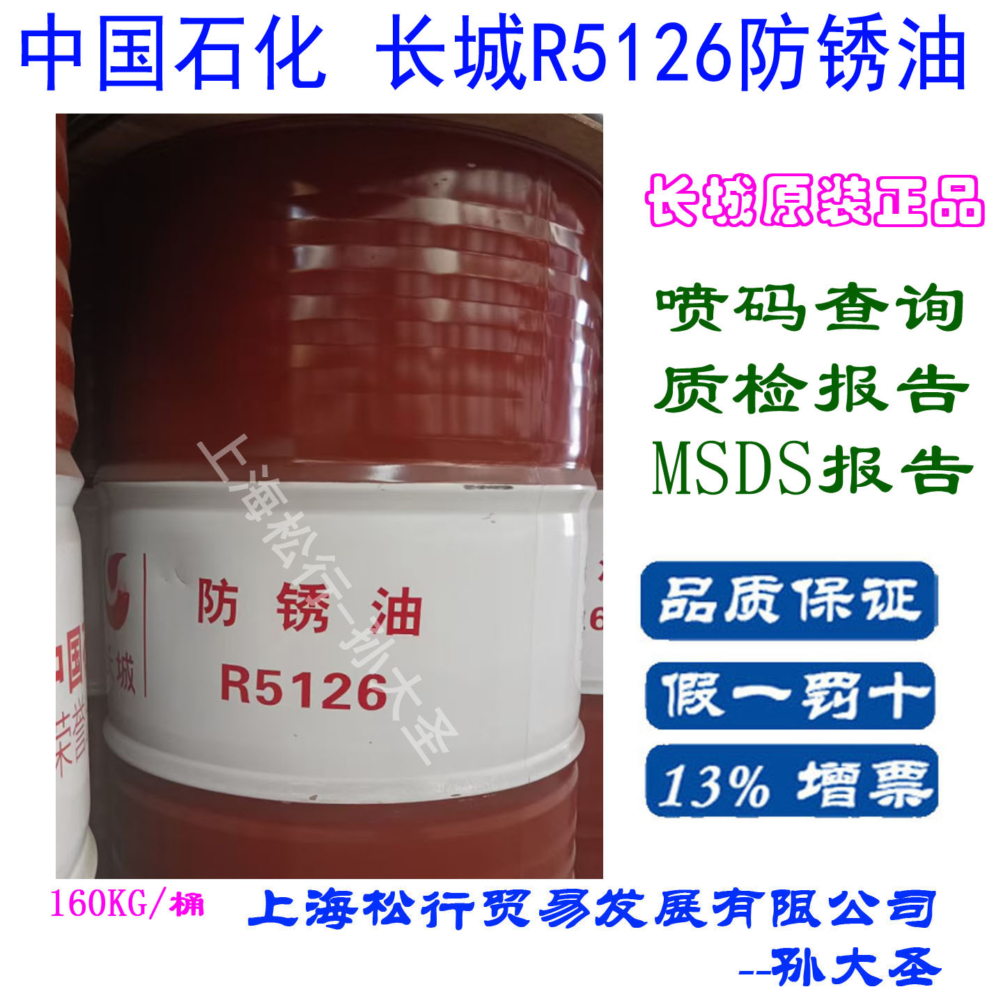 长城牌R5126防锈油 黑色金属海运防锈油抗盐雾性防锈油160KG