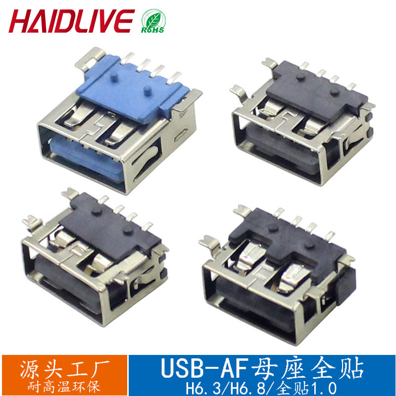 USB2.0插座 AF全贴1.0母头3A/5A大电流卧式usb连接器母座H6.3/6.8|ms