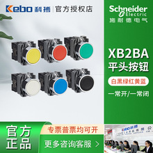 施耐德金属按钮 XB2BA系列 控制信号平头按钮 白/黑/绿/红/黄/蓝