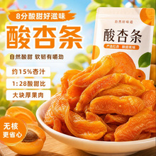 8分酸杏条酸杏干红杏条酸甜自然无核休闲杏脯零食蜜饯袋装小包装