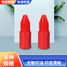光敏印油10ml戈德小瓶彩色印油光敏印章印油印章专用耗材批发印油