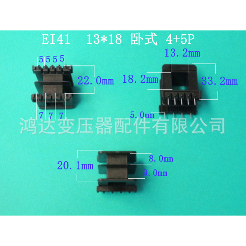 专业生产供应低频EI41  13*18卧式王字4+5P插针式变压器骨架 胶芯