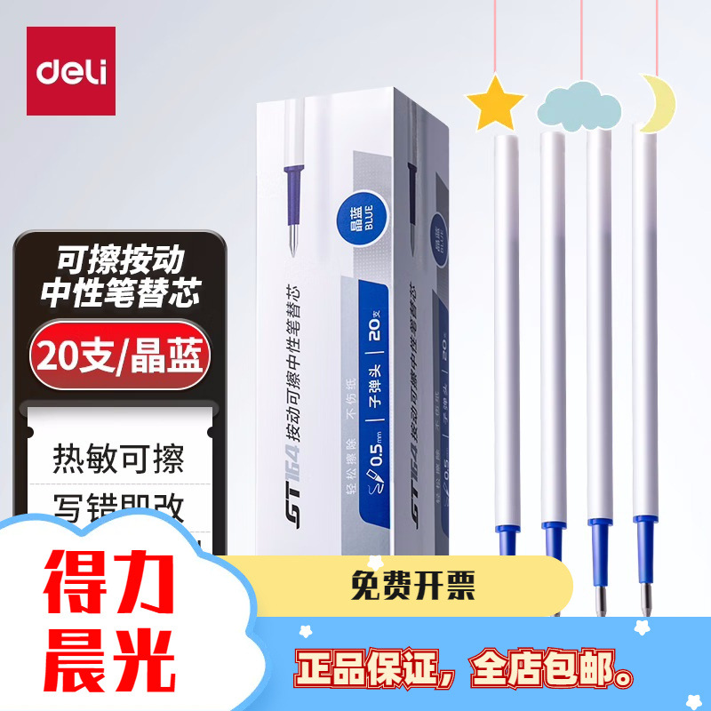 得力热可擦中性笔笔芯小学生专用魔易擦替芯黑蓝笔芯3-5年级适用