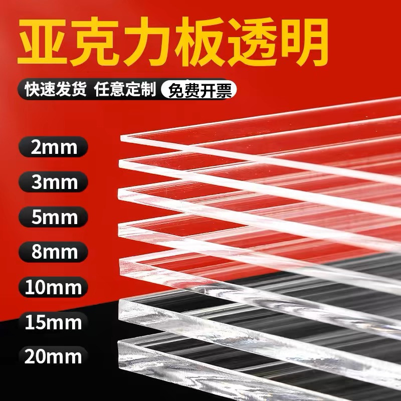 【厂家】透明亚克力板 PMMA有机玻璃ps塑料板 激光加工定制UV打印