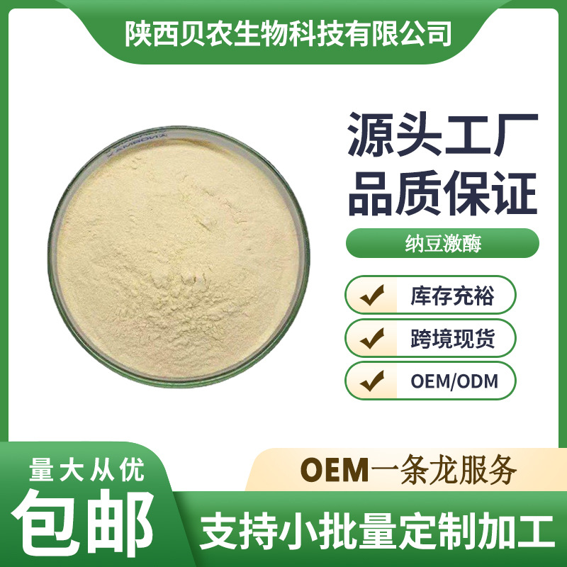 纳豆激酶 2000FU 纳豆提取物 纳豆冻干粉 1kg/袋 纳豆粉 贝农供应