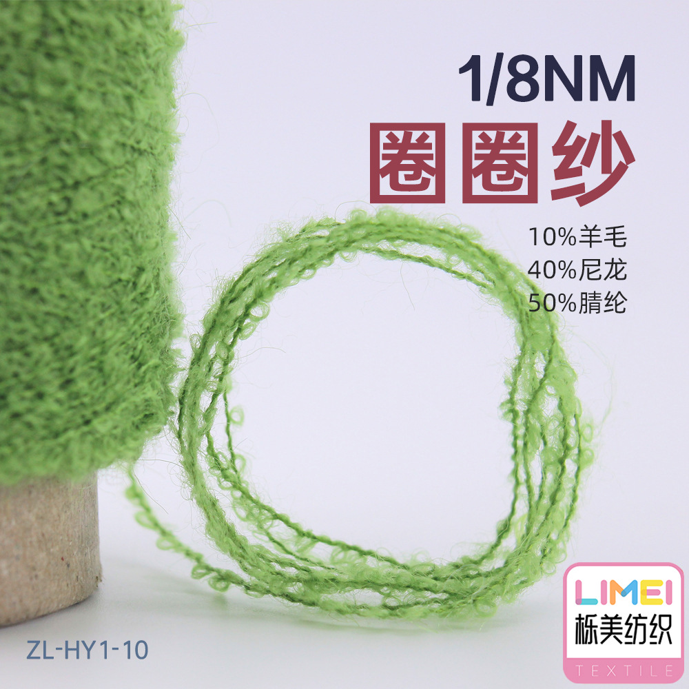 栎美 8支圈圈纱毛线纱线花式纱 10%羊毛40%尼龙锦纶50%腈纶