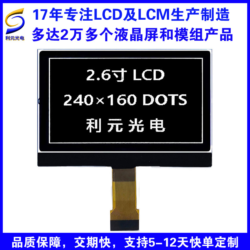 2.6寸\LCD\240160\UC1638C\FFSTN\COG点阵屏\液晶显示屏\串并口