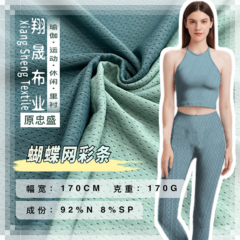 蝴蝶网彩条 170g锦纶蝴蝶网 女装高弹运动瑜伽服面料 冰丝面料