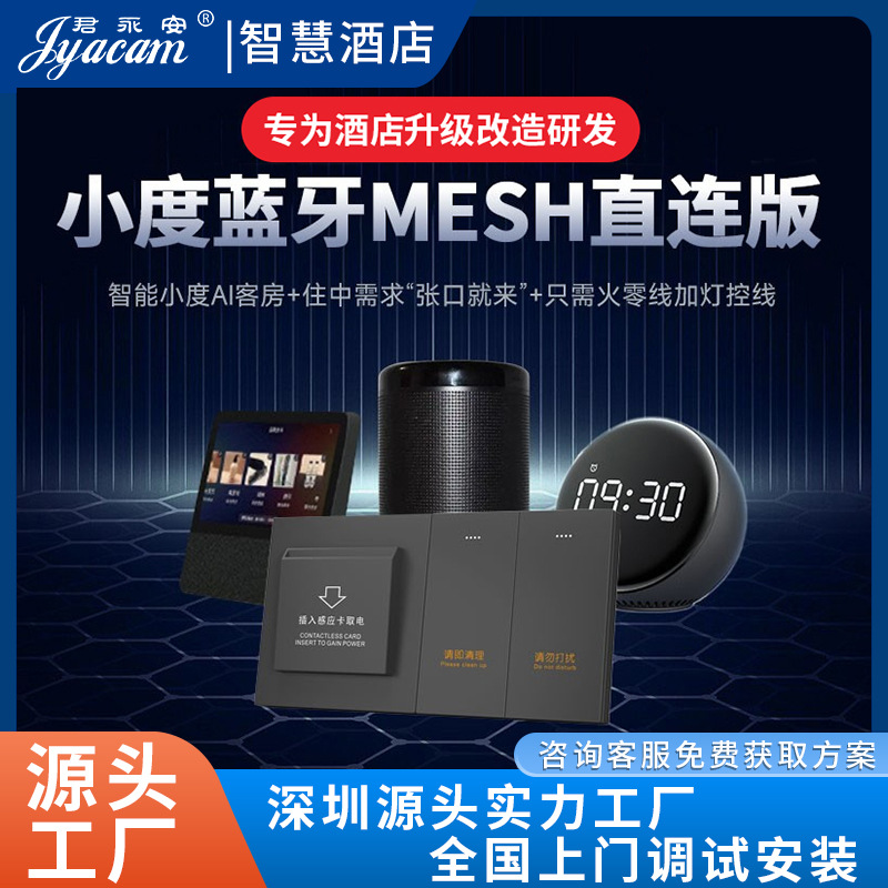 适用小度版直连蓝牙mesh智慧酒店客房控制系统语音控制小度方案