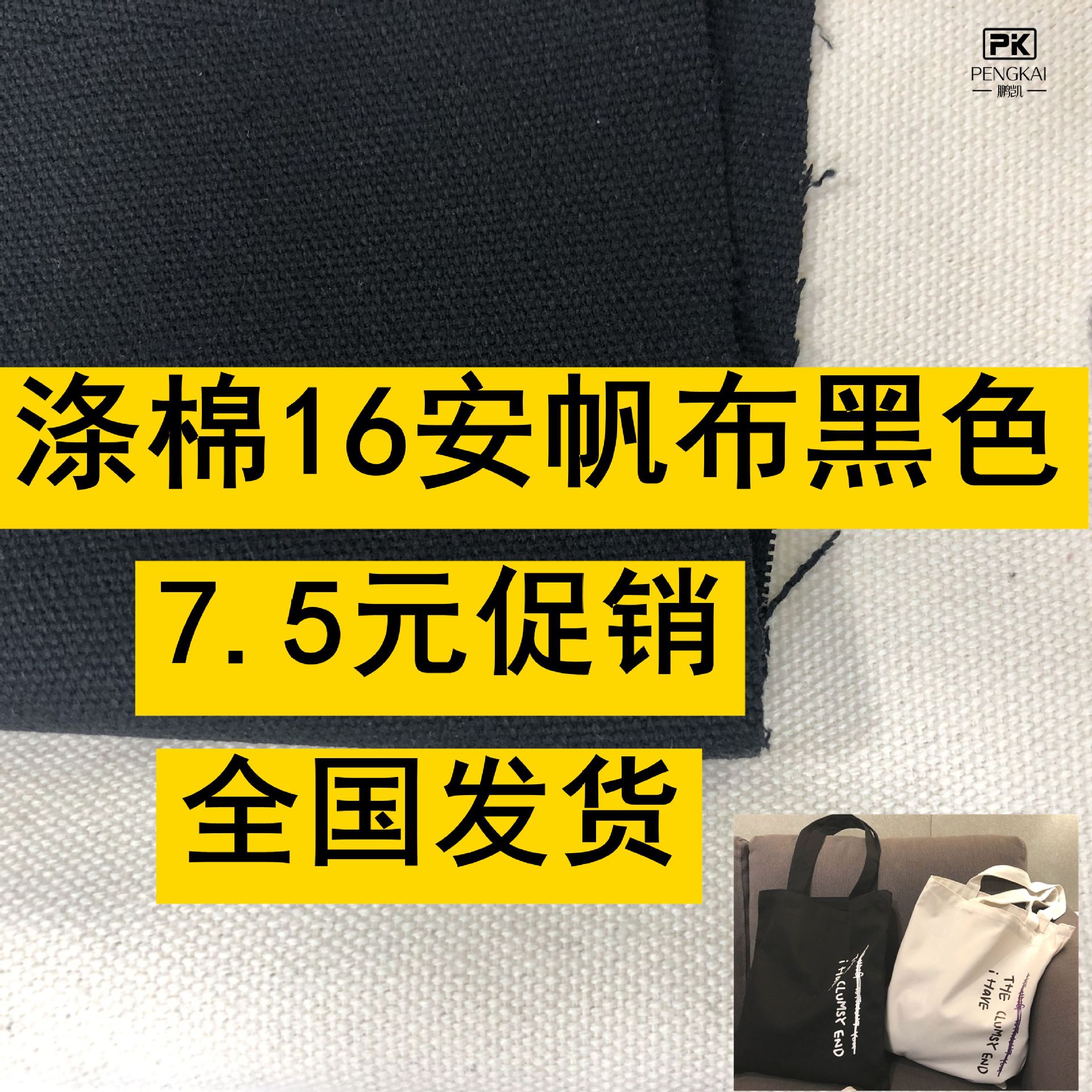 涤棉16安帆布黑色本白现货供应涤棉帆布16N手袋箱包用料