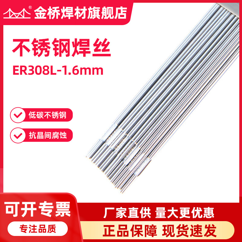 天津金桥不锈钢焊接焊丝ER308L-1.6mm直条氩弧焊丝批发厂家直销