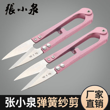 张小泉小剪刀修剪线头服装正品小号十字绣U型弹簧不锈钢家用纱剪