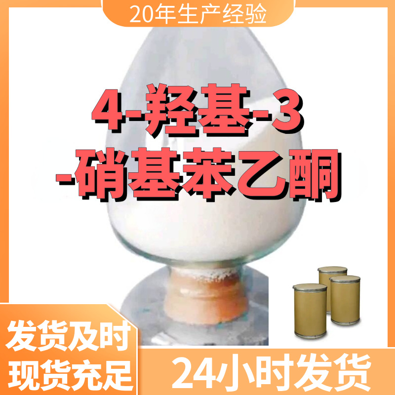 4-羟基-3-硝基苯乙酮 厂家直供顾客是上帝满意的服务含量99%山东