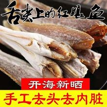 【红娘鱼干】渔民自晒红头鱼干咸鱼干海鲜干货无头小鱼干