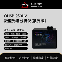 OHSP250UV微型光谱仪紫外线强度在线检测仪紫微光谱波长测试仪