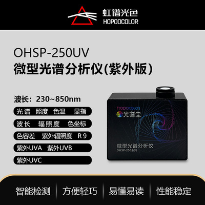 [OHSP250UV微型光谱仪紫外线强度在线检测仪紫微光谱波长测试仪]