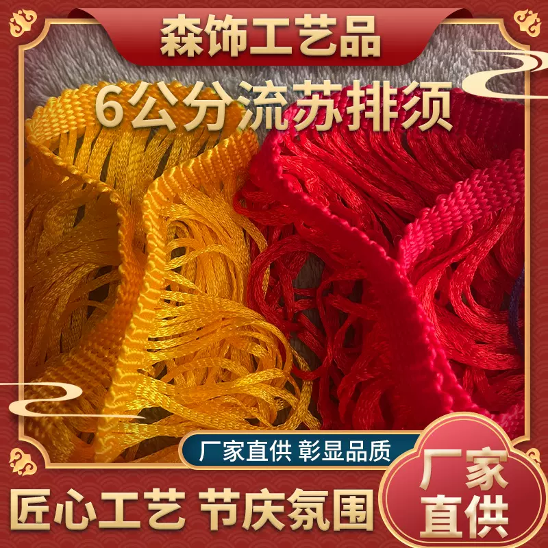 6公分涤纶花边流苏批发舞台辅料戏装窗帘锦旗金黄色6厘米排须