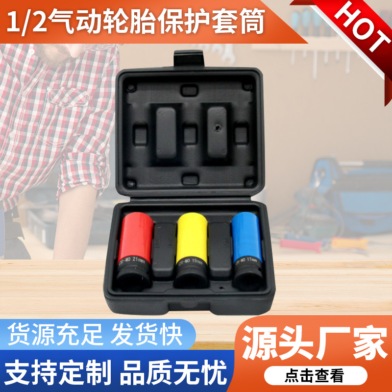 1/2气动轮胎保护套筒彩色长套筒19MM工具汽修组套工具彩色套筒