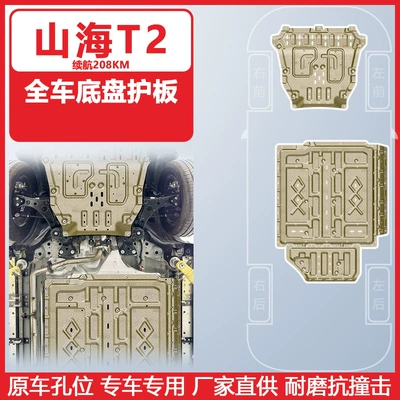 for Shanhai T2 Underbody Protection: Underbody protection plate/engine baffle