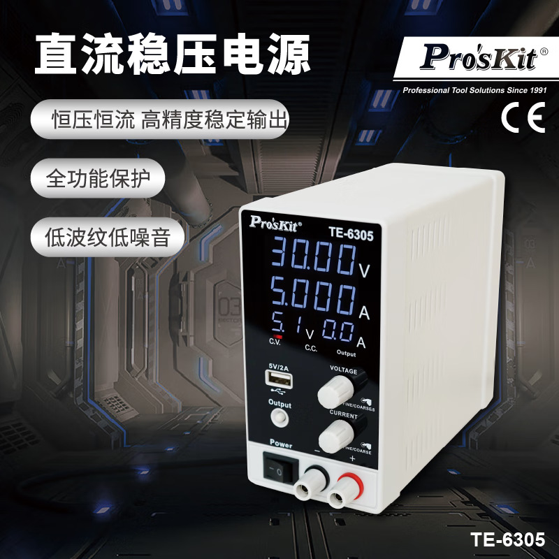 宝工（Pro'sKit）TE-6305G 直流稳压电源 开关型电流表手机维修