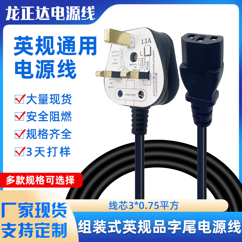 组装式插头英规电源线 保险丝香港英国插头线 BS英标品字尾电源线