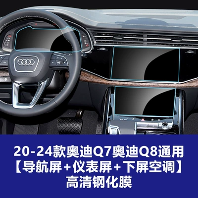 Instrument Protection Film — Car interior film - 20-26-audi-q7q8-navigation-screen-instrument-screen-lower-screen-air-conditioning-high-definition-tempered-glass-screen-protector