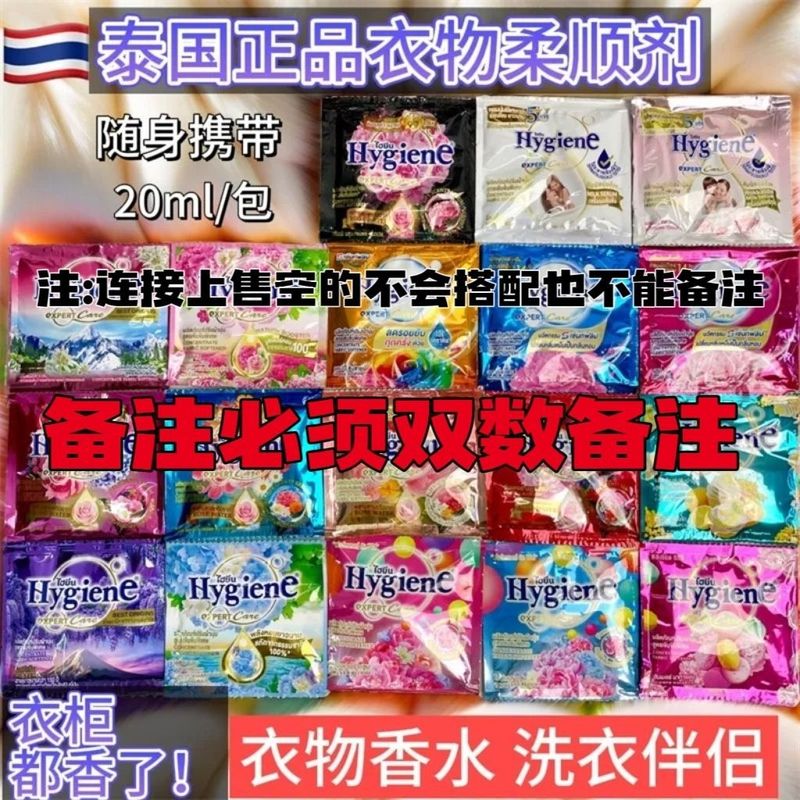 泰国进口柔顺剂HygienE衣物柔顺剂20ml混合香味护理剂留香防静电|undefined