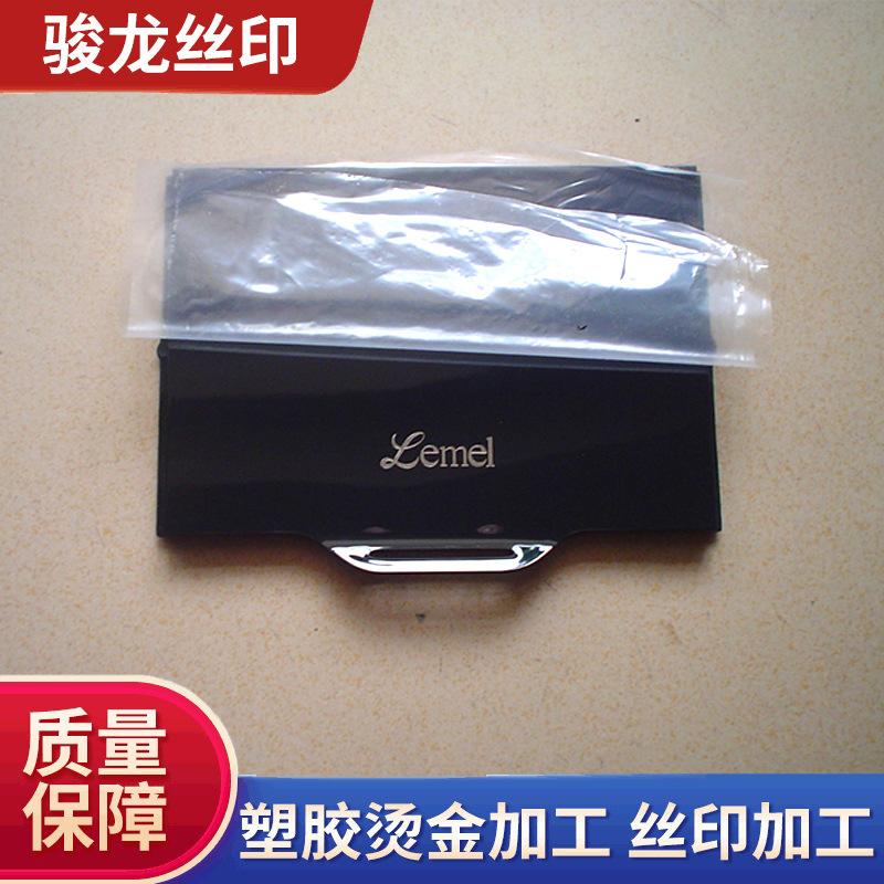 清溪镇专业烫金、移印、丝印电子产品塑胶工件加工