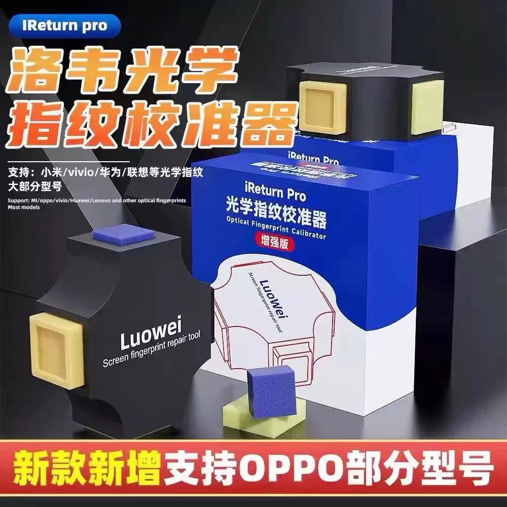 洛韦光学屏幕指纹校准器适用于VIVO小米华为OPPO手机屏下较正工具
