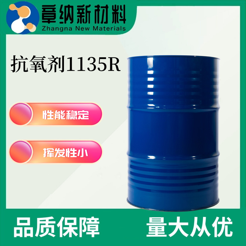液体受阻酚类 抗氧化剂1135R低挥发性相容性好稳定耐高温新材料