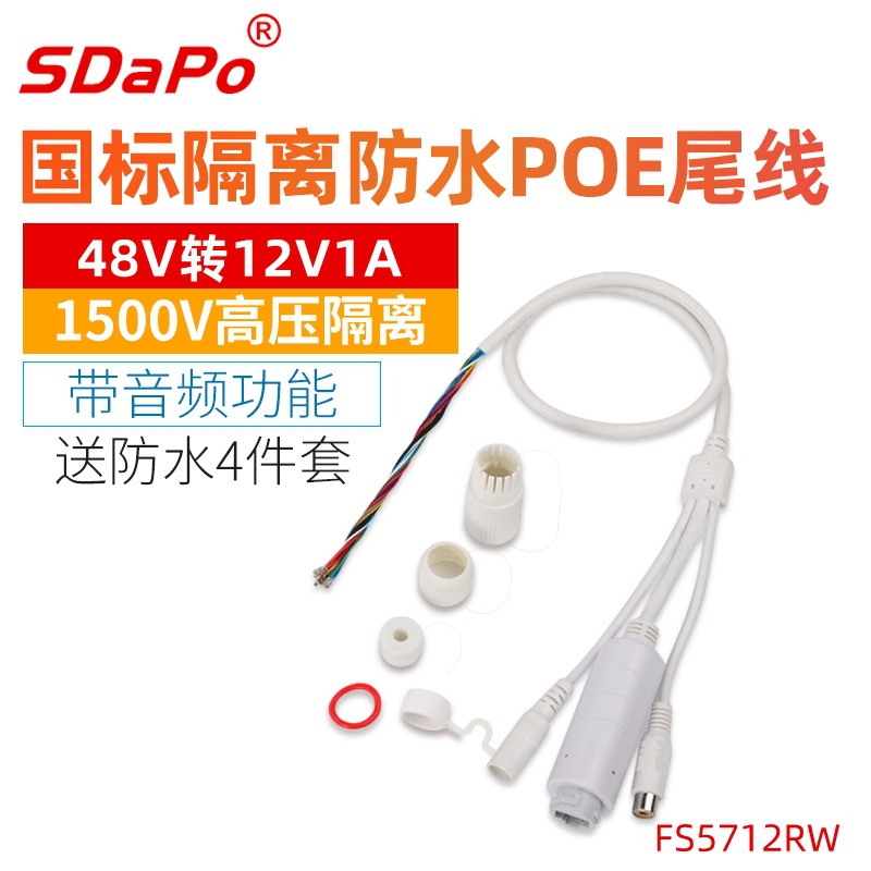1500V高压隔离 防水设计 FS5712RW POE尾线 白色带音频 SDAPO达普
