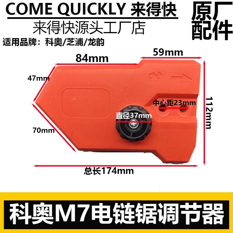 科奥M7德力西龙韵芝浦创一电链锯调节器16寸锂电伐木锯电锯边盖