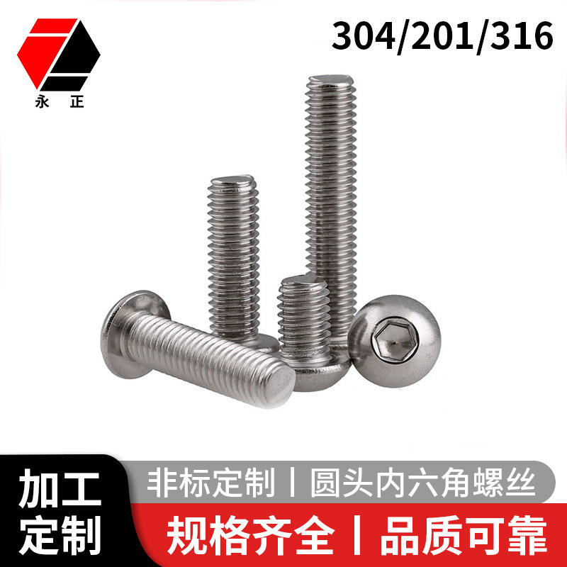 304/316 美制半圆头内六角 元杯 内六角平圆头机螺钉（厂家直供）